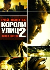 Постер фильма Короли улиц 2 (2011)