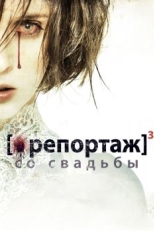 Постер фильма Репортаж со свадьбы (2011)