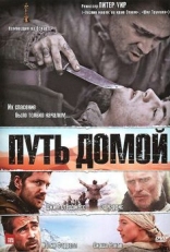 Постер фильма Путь домой (2010)