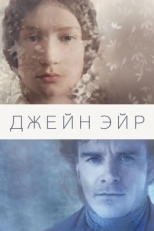 Постер фильма Джейн Эйр (2011)