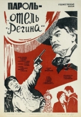 Постер фильма Пароль «Отель Регина» (1983)