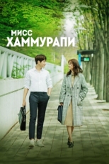 Постер сериала  Мисс Хаммурапи (2018)