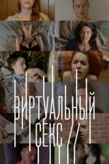 Постер фильма Виртуальный секс (2014)