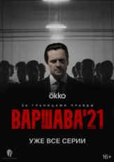 Постер сериала Варшава'21 (2024)