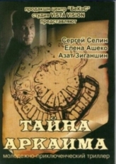 Постер фильма Тайна Аркаима (2006)