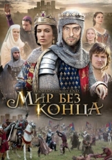 Постер сериала Бесконечный мир (2012)