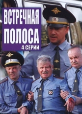 Постер сериала Встречная полоса (2007)