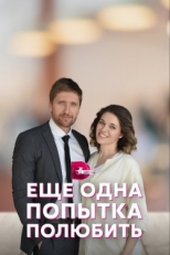 Постер сериала Еще одна попытка полюбить (2022)