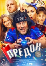 Постер фильма Предок (2019)