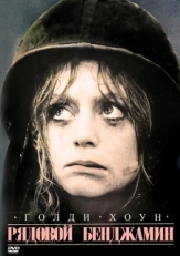 Постер фильма Рядовой Бенджамин (1980)