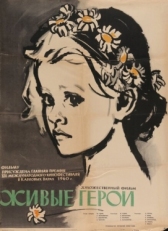 Постер фильма Живые герои (1959)