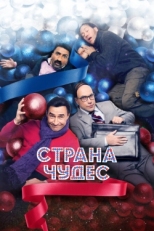 Постер фильма Страна чудес (2015)