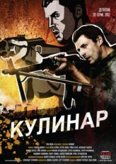 Постер сериала Кулинар (2012)