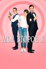 Постер сериала Мое второе я (2019)