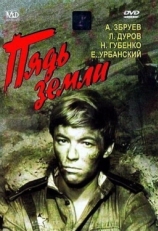 Постер фильма Пядь земли (1964)