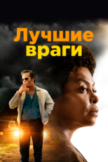 Постер фильма Лучшие враги (2019)