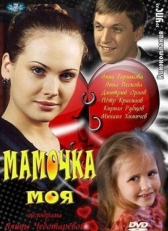 Постер сериала Мамочка моя (2011)