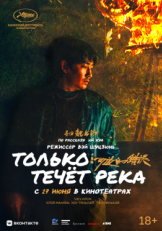 Постер фильма Только течёт река (2023)