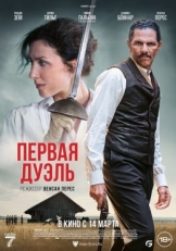 Постер фильма Первая дуэль (2024)