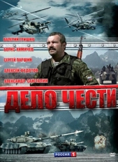 Постер сериала Дело чести (2007)