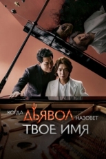 Постер сериала Когда Дьявол назовёт твоё имя (2019)