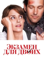 Постер фильма Экзамен для двоих (2013)