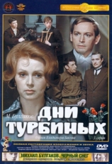 Постер сериала Дни Турбиных (1976)