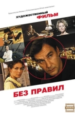 Постер сериала Без правил (2011)