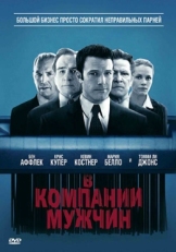 Постер фильма В компании мужчин (2010)