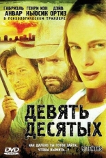 Постер фильма Девять десятых (2006)