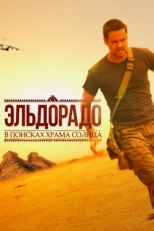 Постер сериала Эльдорадо (2010)