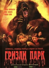 Постер фильма Гризли Парк (2007)