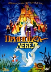 Постер мультфильма Принцесса Лебедь (1994)