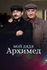 Постер фильма Мой дядя Архимед (2018)