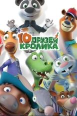 Постер  10 друзей Кролика (2015)