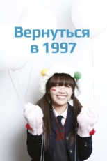 Постер сериала Вернуться в 1997 (2012)