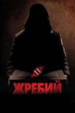 Постер фильма Жребий (2010)