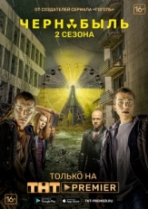 Постер сериала Чернобыль: Зона отчуждения (2014)