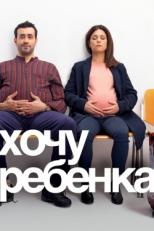 Постер фильма Хочу ребёнка (2019)