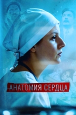 Постер сериала Анатомия сердца (2021)