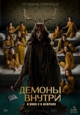 Постер фильма Демоны внутри (2022)