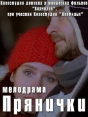 Постер фильма Прянички (2011)