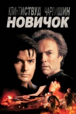 Постер фильма Новичок (1990)