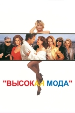 Постер фильма Высокая мода (1994)