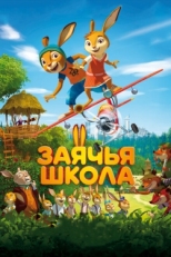 Постер мультфильма Заячья школа (2017)