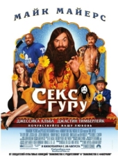 Постер фильма Секс-гуру (2008)