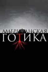 Постер сериала Американская готика (2016)