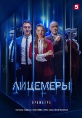 Постер сериала Лицемеры (2022)