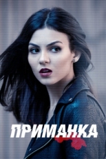 Постер сериала Приманка (2015)