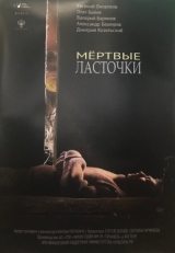 Постер фильма Мертвые ласточки (2018)